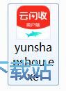 图：云闪收商户端安装教程