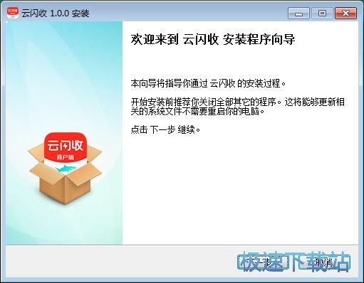 图：云闪收商户端安装教程
