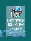 图：快算工程量计算稿安装教程