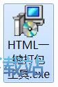 图：HTML一键打包工具安装教程