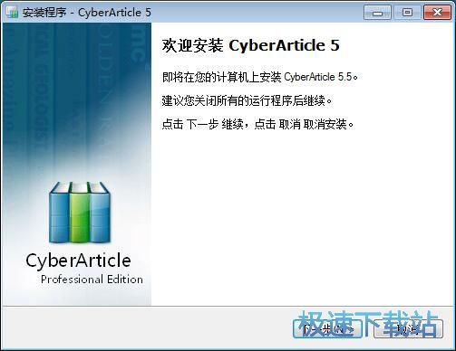 图：CyberArticle安装教程