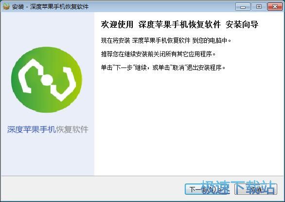 图：深度苹果手机恢复软件安装教程