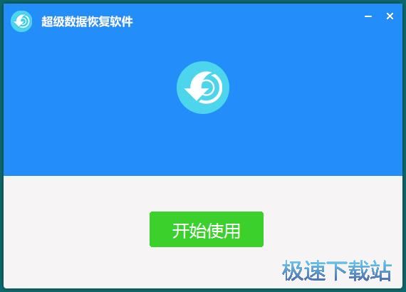 超级数据恢复软件安装教程