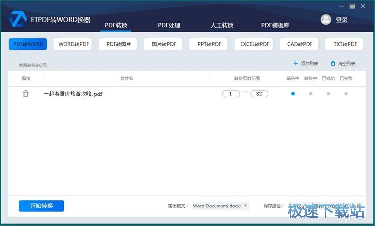 图：PDF转Word教程