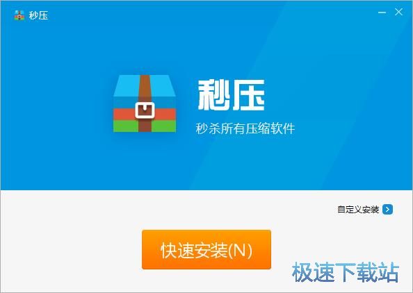 秒压安装教程