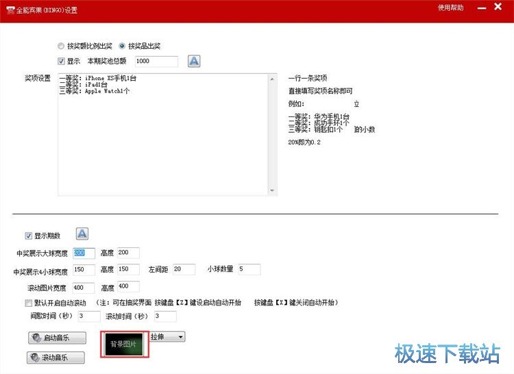图：设置抽奖参数教程