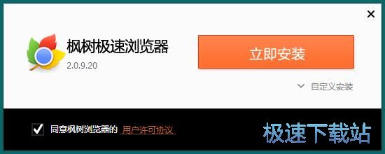 枫树极速浏览器安装教程