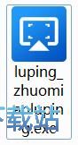 桌面录屏软件安装教程