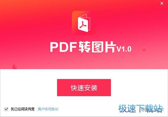 图：PDF猫PDF转图片安装教程