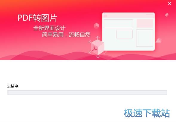 图：PDF猫PDF转图片安装教程