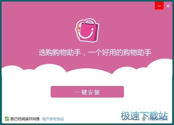 图：选购购物助手安装教程