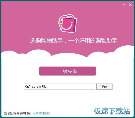图：选购购物助手安装教程