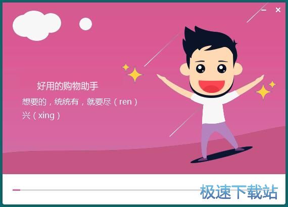 图：选购购物助手安装教程