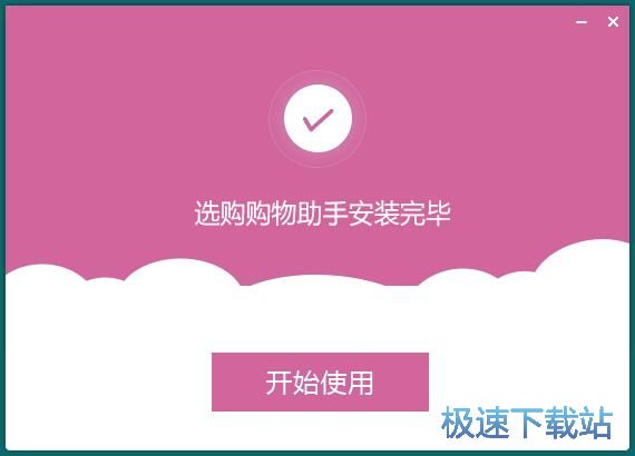 图：选购购物助手安装教程