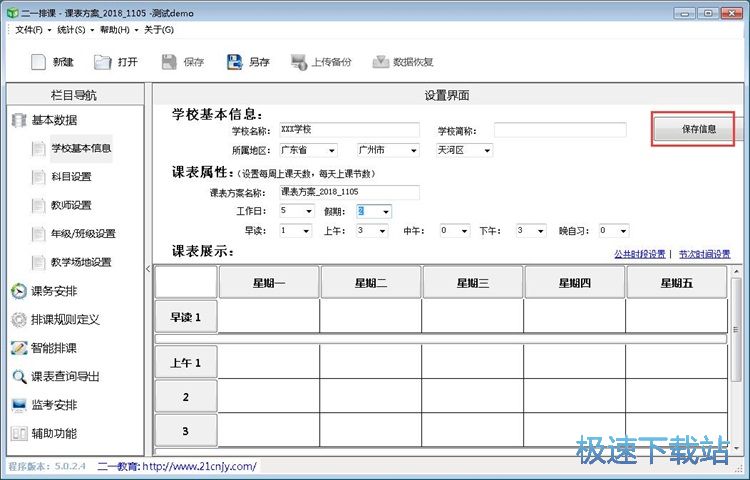 图：智能排课教程