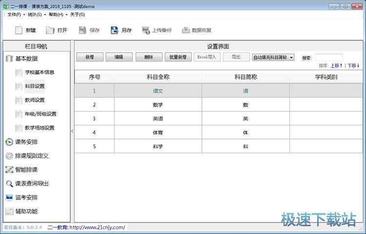 图：智能排课教程