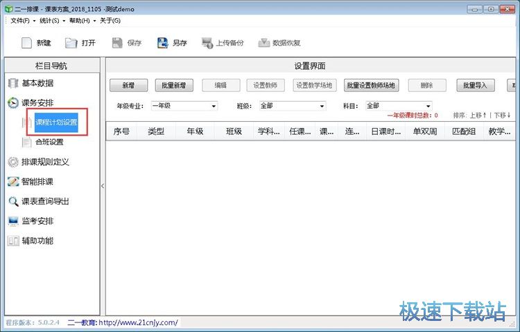 图：智能排课教程