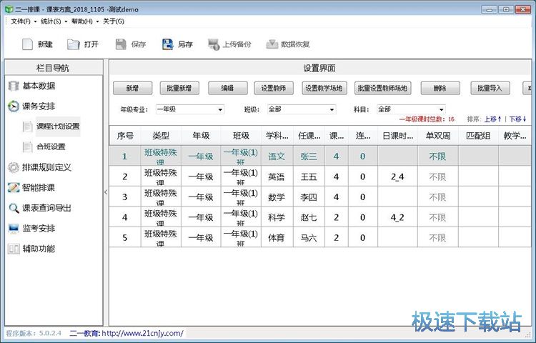 图：智能排课教程