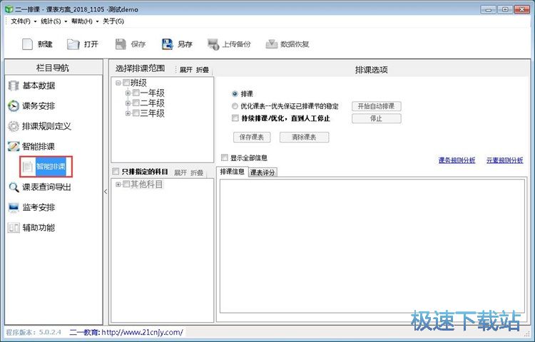图：智能排课教程