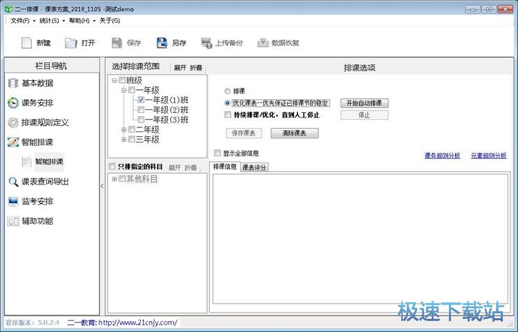 图：智能排课教程