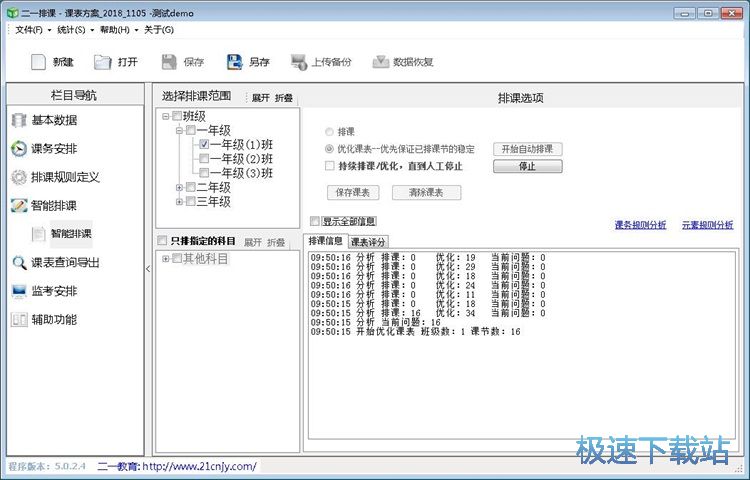图：智能排课教程