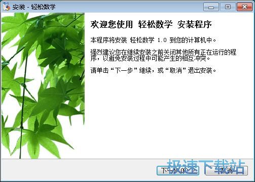 轻松数学安装教程