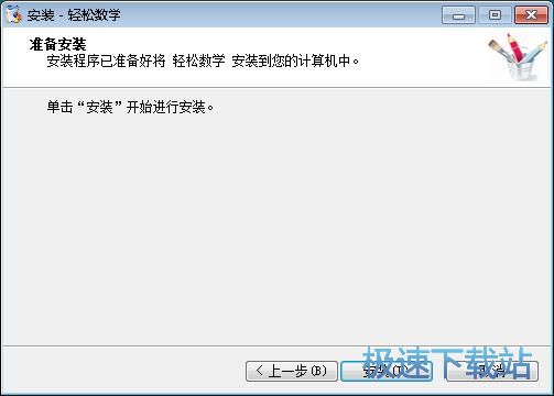 轻松数学安装教程