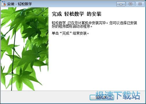 轻松数学安装教程