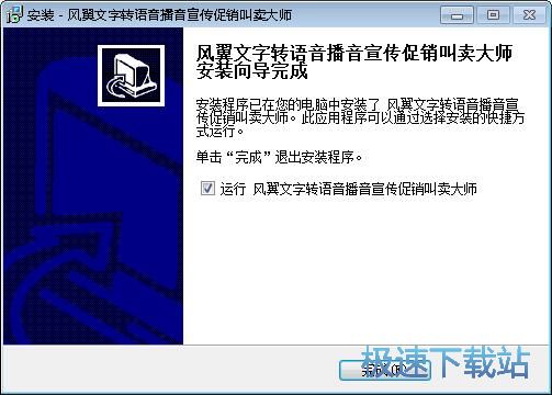 图：风翼文字播音大师安装教程