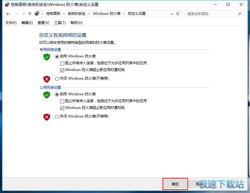图：启用系统防火墙