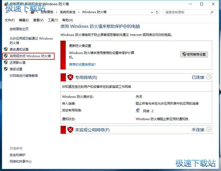 图：启用系统防火墙