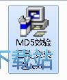 图：双彩飞扬MD5校验工具安装教程