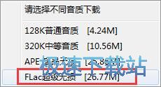 图：下载FLAC音乐教程