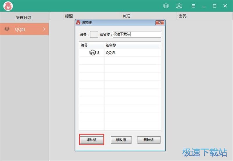 图：添加保护网站账号教程