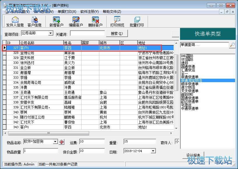 图：编辑打印快递单教程