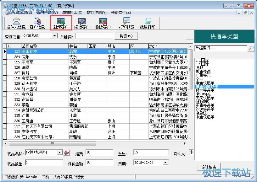 图：编辑打印快递单教程
