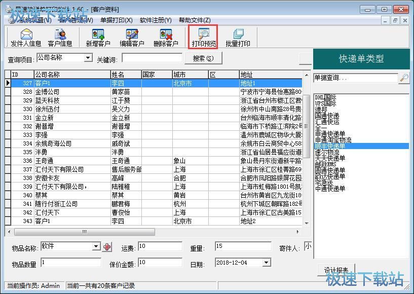 图：编辑打印快递单教程