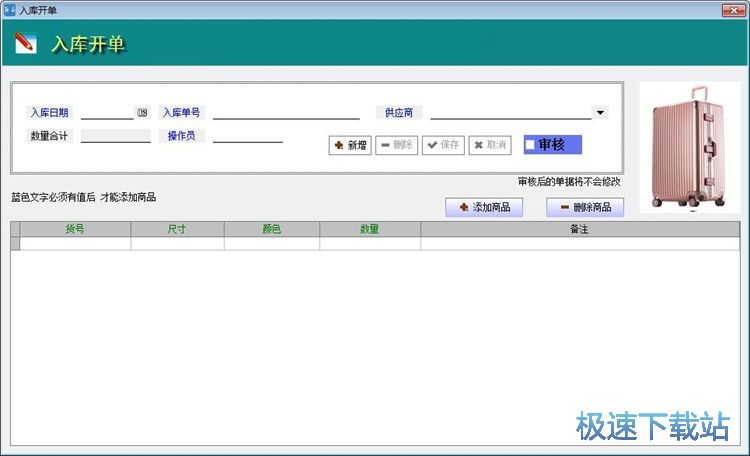 图：录入商品入库单教程