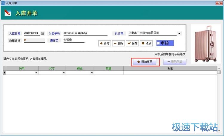 图：录入商品入库单教程
