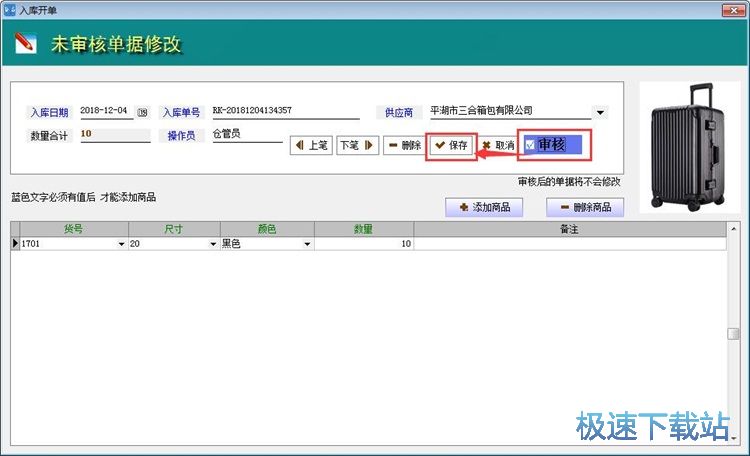 图：录入商品入库单教程