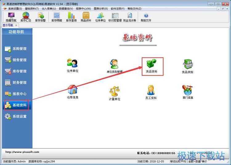 图：新增货品入库单教程
