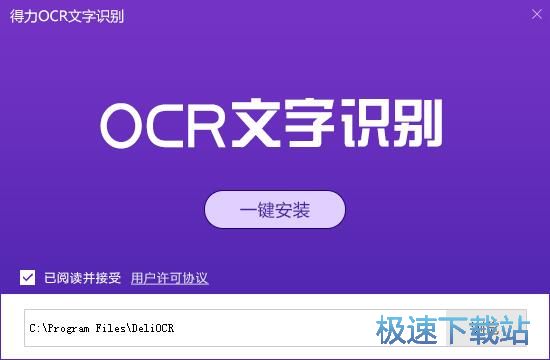 得力OCR文字识别安装教程
