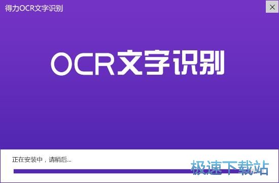 得力OCR文字识别安装教程