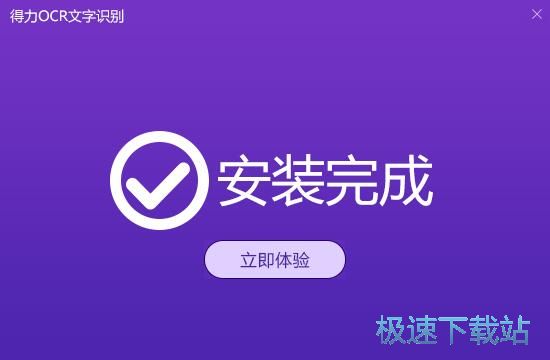 得力OCR文字识别安装教程