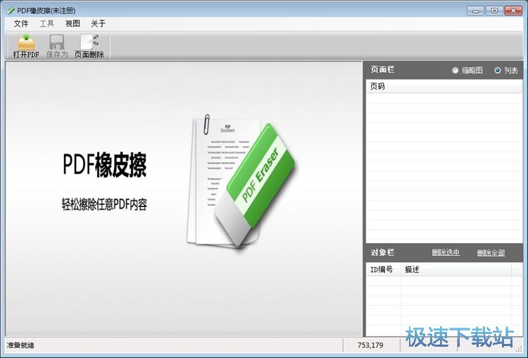 图：擦除PDF文档内容教程