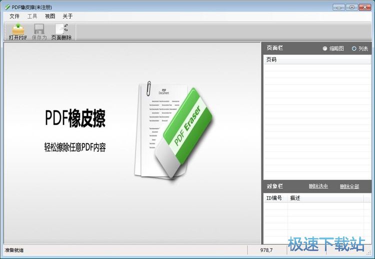 图：擦除PDF文档内容教程