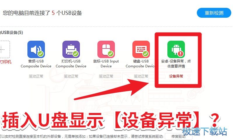 图：电脑插入U盘显示设备异常