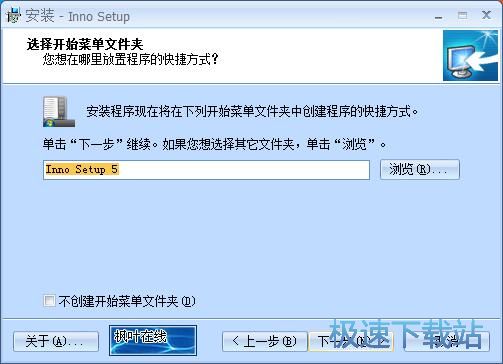图：Inno Setup安装教程