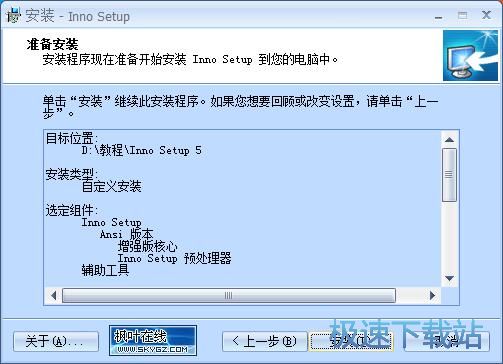 图：Inno Setup安装教程