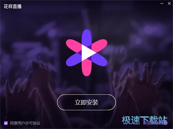 图：花样直播安装教程